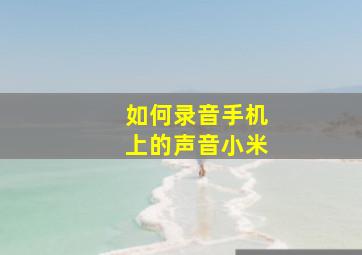 如何录音手机上的声音小米