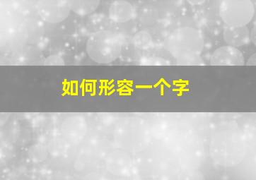 如何形容一个字