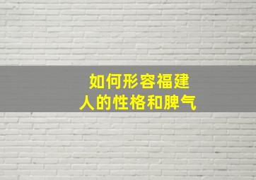 如何形容福建人的性格和脾气