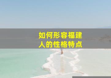 如何形容福建人的性格特点