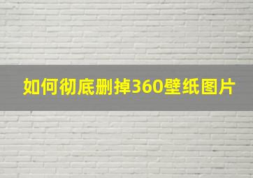 如何彻底删掉360壁纸图片