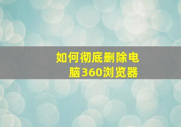 如何彻底删除电脑360浏览器