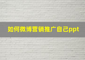 如何微博营销推广自己ppt