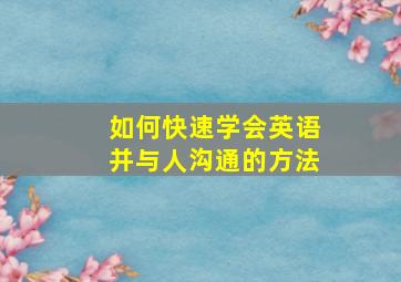 如何快速学会英语并与人沟通的方法