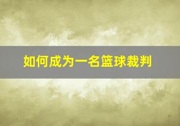 如何成为一名篮球裁判