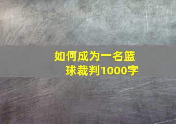 如何成为一名篮球裁判1000字