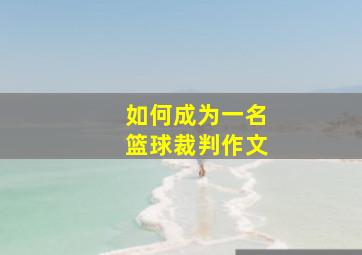 如何成为一名篮球裁判作文