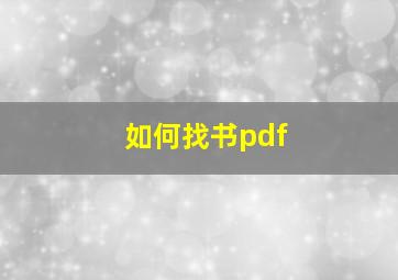 如何找书pdf