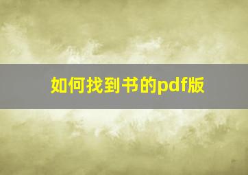 如何找到书的pdf版