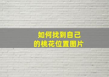 如何找到自己的桃花位置图片