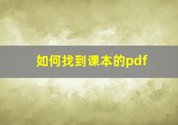 如何找到课本的pdf