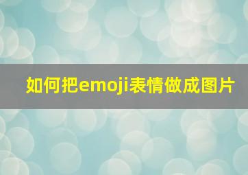 如何把emoji表情做成图片