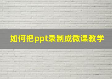 如何把ppt录制成微课教学