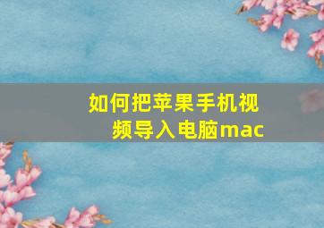 如何把苹果手机视频导入电脑mac