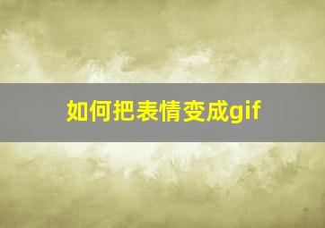 如何把表情变成gif