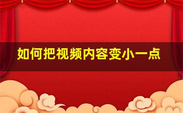 如何把视频内容变小一点