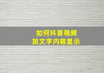 如何抖音视频加文字内容显示