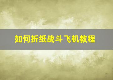 如何折纸战斗飞机教程