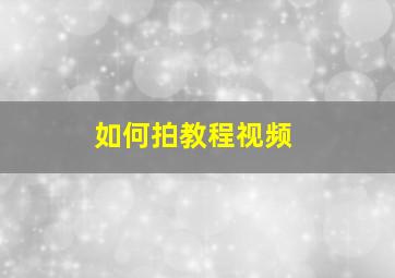 如何拍教程视频