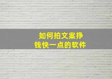 如何拍文案挣钱快一点的软件