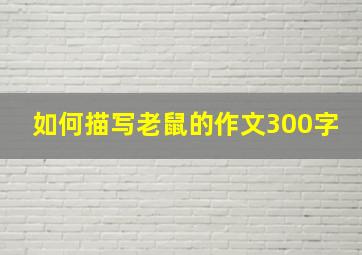 如何描写老鼠的作文300字