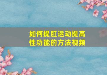 如何提肛运动提高性功能的方法视频