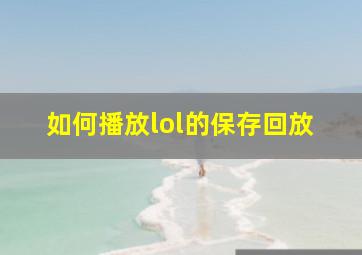 如何播放lol的保存回放