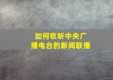 如何收听中央广播电台的新闻联播