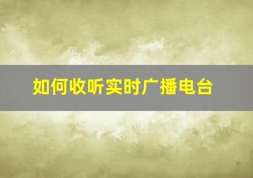 如何收听实时广播电台