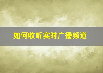 如何收听实时广播频道