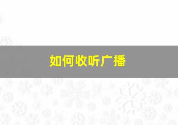 如何收听广播