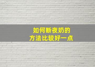 如何断夜奶的方法比较好一点