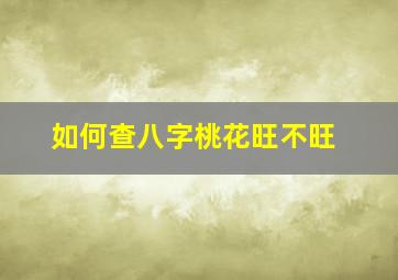 如何查八字桃花旺不旺