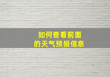 如何查看前面的天气预报信息