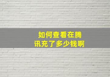 如何查看在腾讯充了多少钱啊