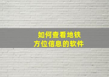 如何查看地铁方位信息的软件