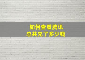 如何查看腾讯总共充了多少钱