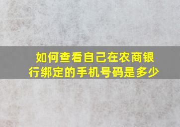 如何查看自己在农商银行绑定的手机号码是多少