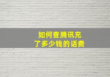 如何查腾讯充了多少钱的话费