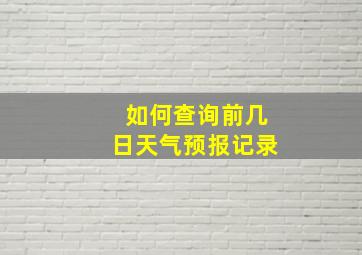 如何查询前几日天气预报记录