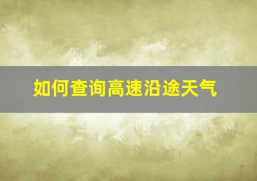 如何查询高速沿途天气