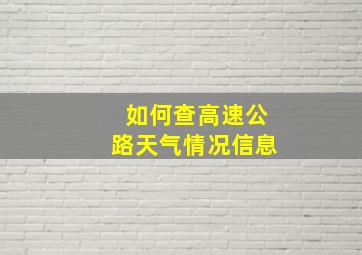 如何查高速公路天气情况信息