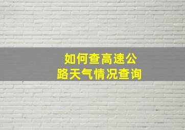 如何查高速公路天气情况查询