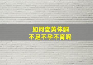 如何查黄体酮不足不孕不育呢