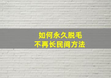 如何永久脱毛不再长民间方法