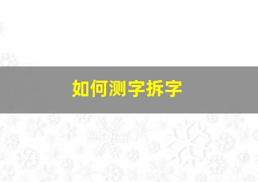 如何测字拆字