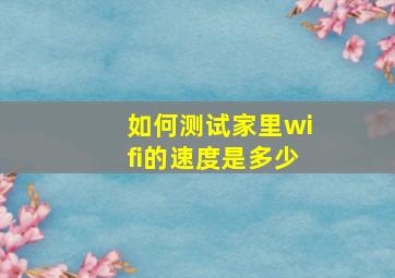 如何测试家里wifi的速度是多少