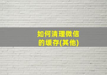 如何清理微信的缓存(其他)