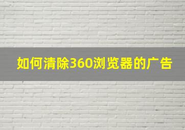 如何清除360浏览器的广告