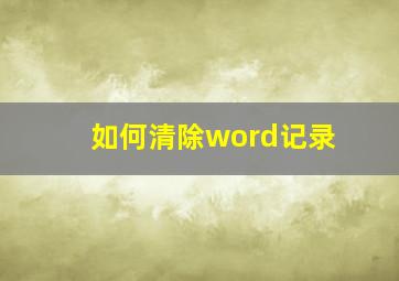 如何清除word记录